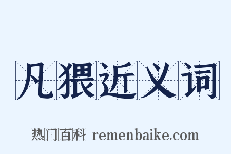 凡猥近义词是什么意思的图片